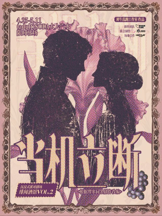 《當機立斷》沉浸式派對劇場緋聞酒館第二部｜話劇歌劇 | (adult)SODA大人汽水