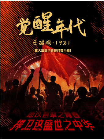 【柳州站】重大革命歷史題材舞台劇《覺醒之破曉1921》｜話劇歌劇 | 恒大嘉凱影城(翡翠龍庭店)