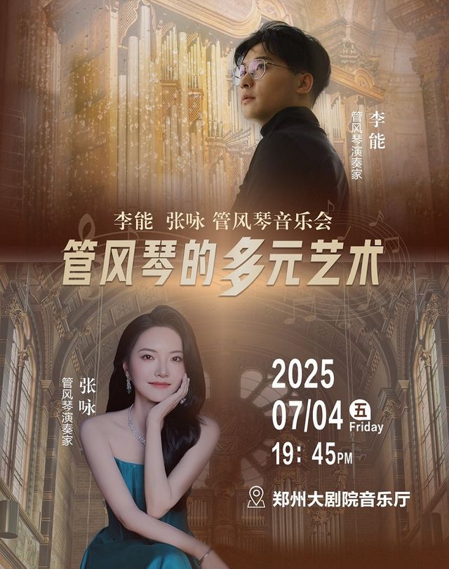 管風琴的多元藝術—李能張詠管風琴音樂會-鄭州站｜音樂會 | 鄭州大劇院·音樂廳