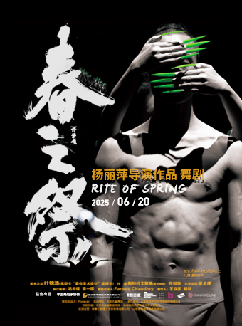 楊麗萍導演作品 舞劇《春之祭》｜話劇歌劇 | 臨沂大劇院歌劇廳