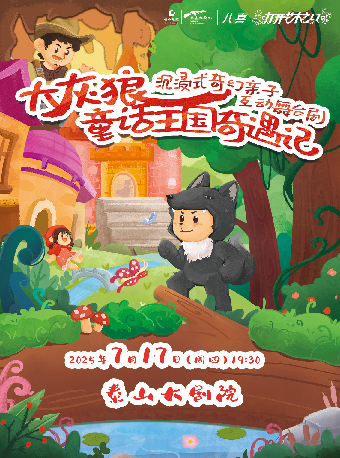 【八喜·打開藝術之門】兒童劇《大灰狼童話王國奇遇記》｜兒童親子 | 泰山大劇院
