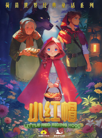 經典童話兒童劇《小紅帽》｜兒童親子 | 杭州天美劇場