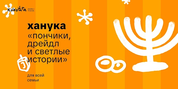 Пончики, Дрейдл и Светлые Истории | Kvartira Books (formerly MyBiblioteka)