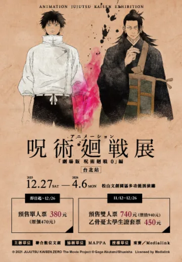 ไทเป | นิทรรศการ Jujutsu Kaisen เรื่อง "Jujutsu Kaisen 0 the Movie" | หอประชุมอเนกประสงค์ ศูนย์วัฒนธรรมและสร้างสรรค์ซงซาน