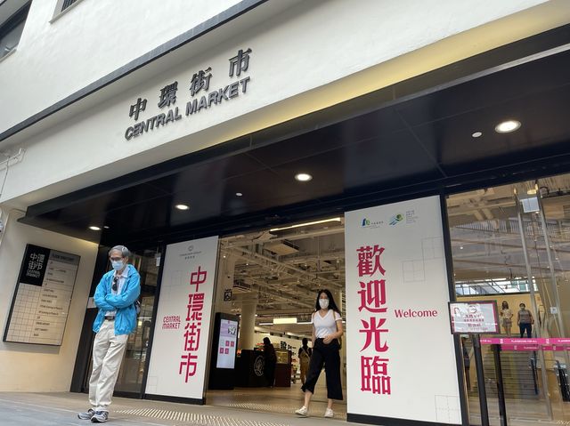 活化後的中環街市