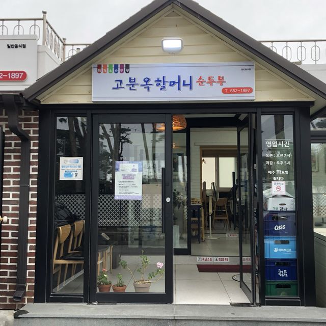 [강릉 여행] 찐원조의 맛, 고분옥할머니 순두부