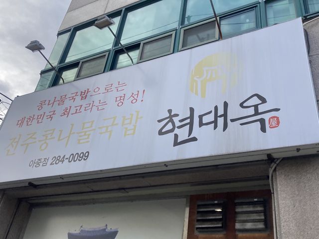 전주 콩나물국밥 본진