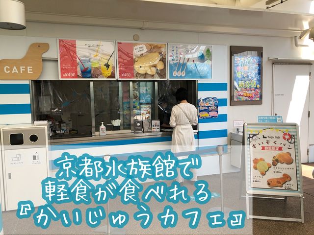 【京都】京都水族館内『かいじゅうカフェ』で一息