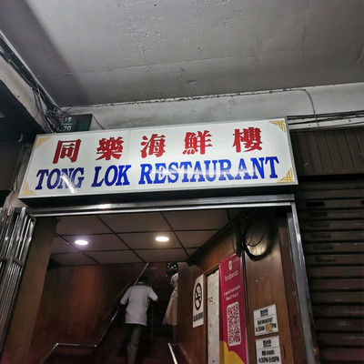 Tong Lok Restaurant Limbang Sarawak Tong Lok Restaurant Limbang Sarawak