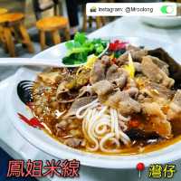 灣仔商業區平民抵食米線🤗