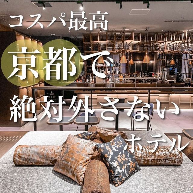 京都のコスパホテル