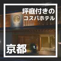 【坪庭付き】アゴーラ京都烏丸に泊まってみた！