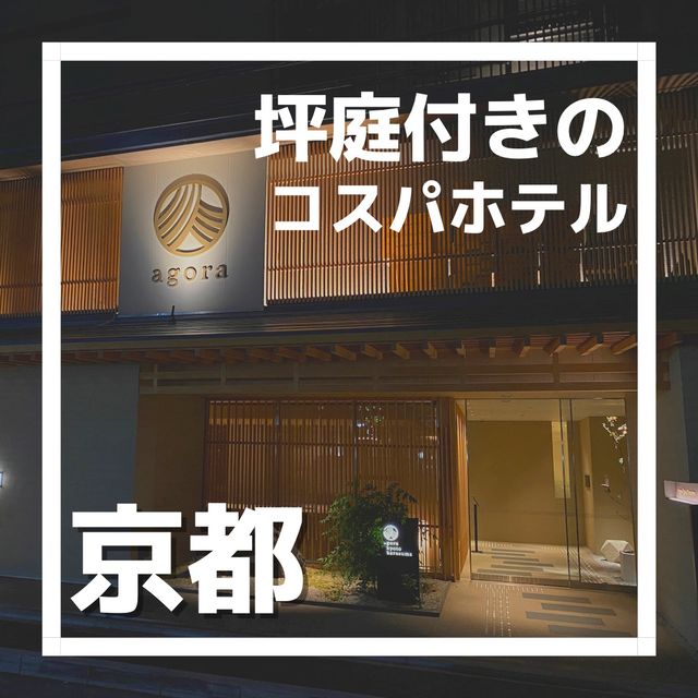 【坪庭付き】アゴーラ京都烏丸に泊まってみた！