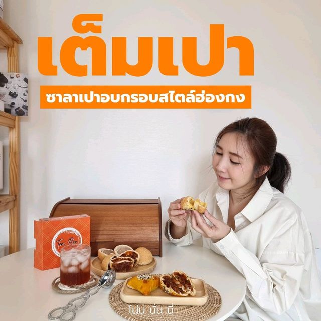 สั่งซาลาเปาฮ่องกงมากินที่บ้าน @ Tem Bao - เต็มเปา 