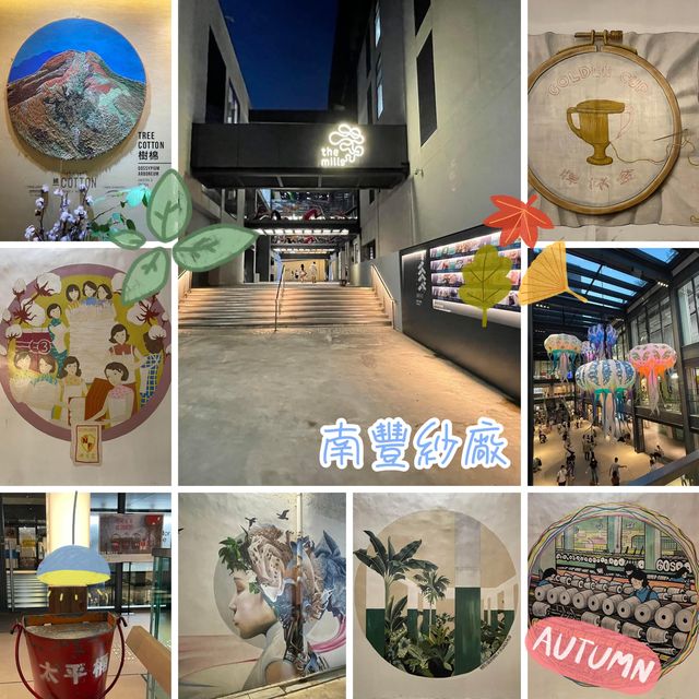 夜遊快閃南豐紗廠💗💗不一樣的感覺❣️