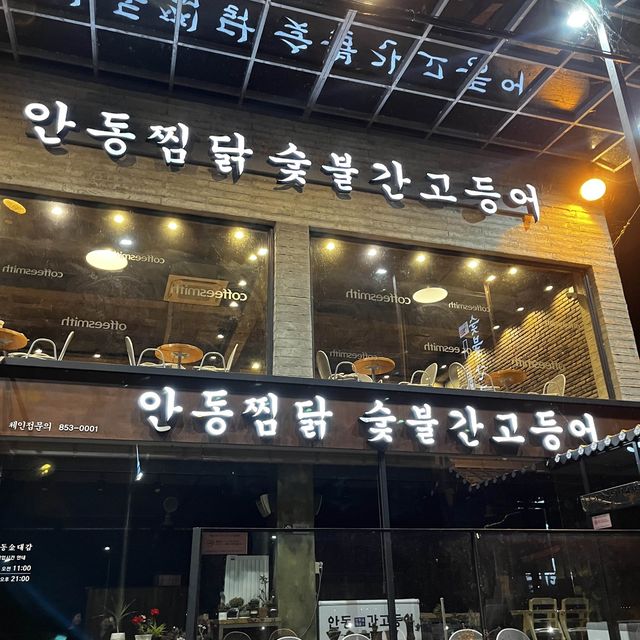 안동찜닭 안동 여행기