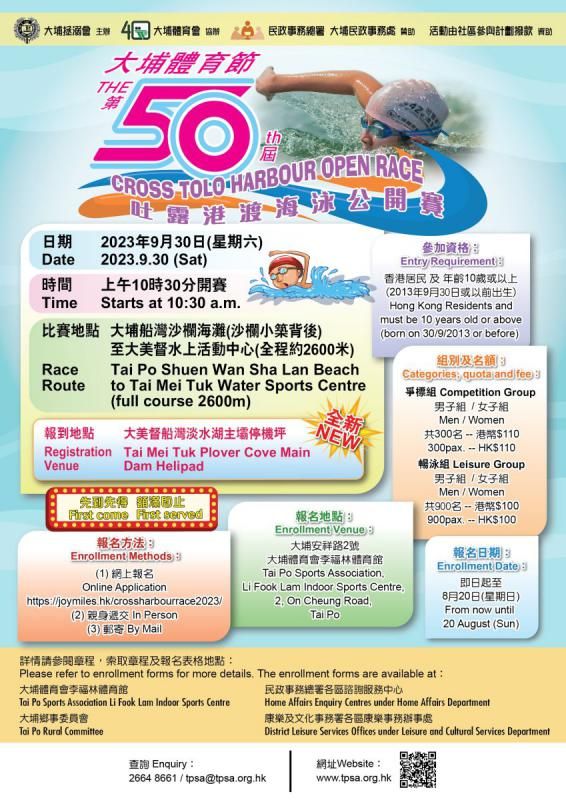 大埔體育節第50屆吐露港渡海泳公開賽 | 香港