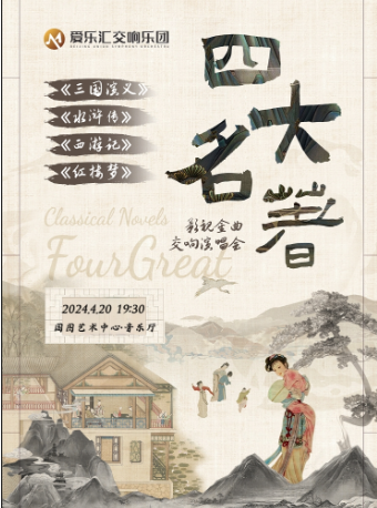 “四大名著”《三國演義》《水滸傳》《西遊記》《紅樓夢》交響演唱會|音樂會 | 國圖藝術中心