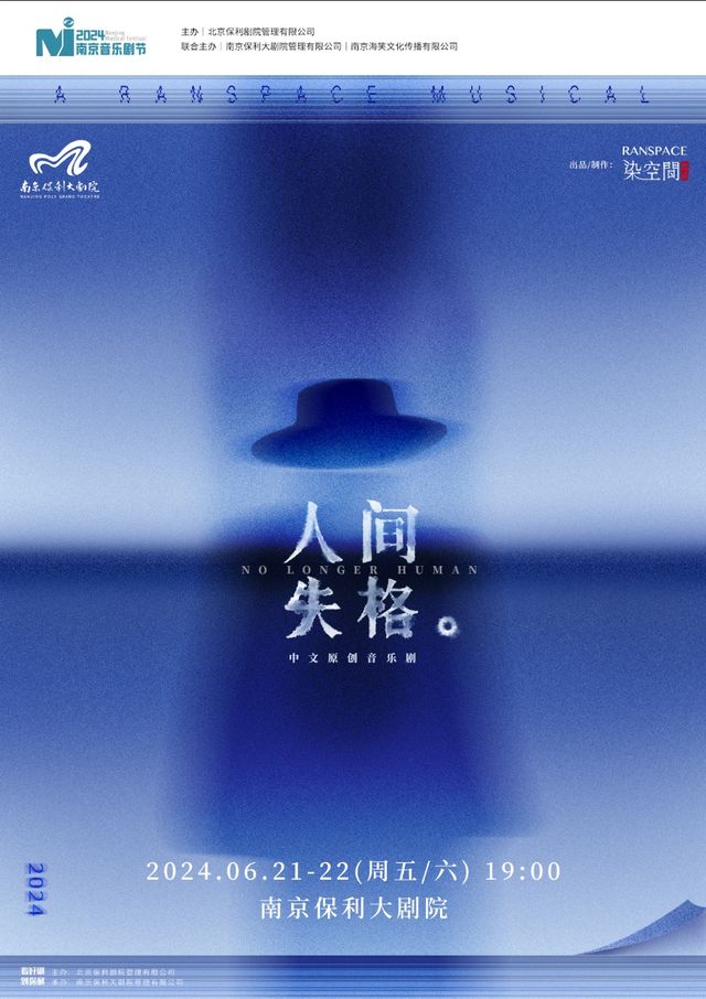 2024南京音樂劇節·中文原創音樂劇《人間失格》｜話劇歌劇 | 南京保利大劇院大劇場