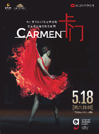 西班牙弗拉門戈經典舞劇《卡門》｜話劇歌劇 | 廣西文化藝術中心(保利)大劇院