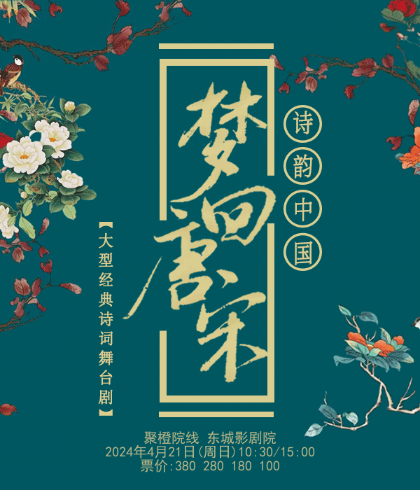 大型經典詩詞舞台劇《詩詞中國·夢迴唐宋》｜話劇歌劇 | 聚橙院線東城影劇院
