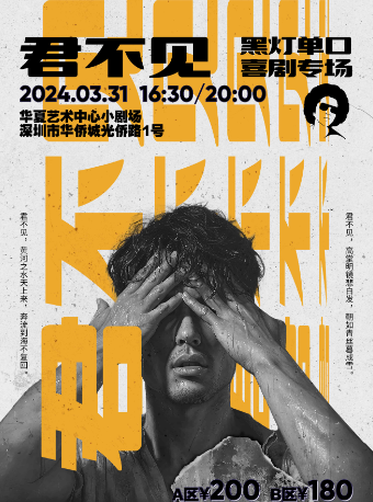 黑燈專場《君不見》@三腳豬喜劇-華僑城|曲苑雜壇 | 華夏藝術中心小劇場