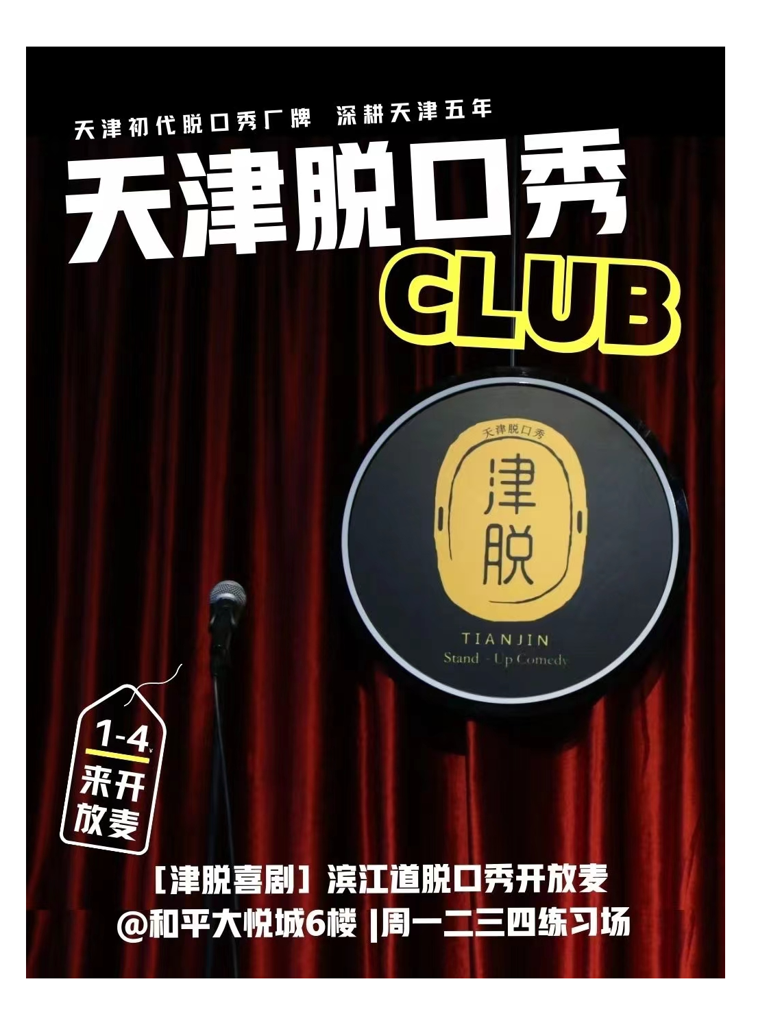 ［津脱喜劇］濱江道脱口秀開放麥@和平大悦城6樓 |週一二三四練習場|曲苑雜壇 | 天津脱口秀Club(和平大悦城6樓)