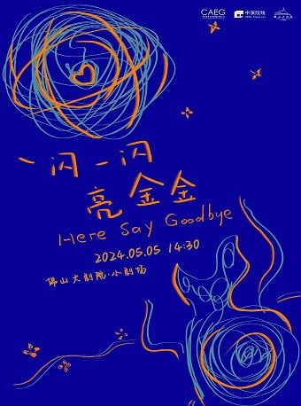治癒系代際關係探索温情劇《一閃一閃亮金金》｜話劇歌劇 | 佛山大劇院-小劇場