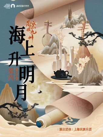 《民樂映九州｜ “海上升明月”室內音樂會》—上海民族樂團-日照站｜音樂會 | 日照大劇院(小劇場)