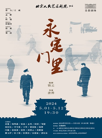 話劇《永定門裏》｜話劇歌劇 | 首都劇場