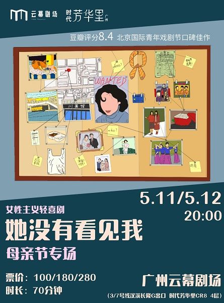 母親節專場 女性主義輕喜劇《她沒有看見我》｜話劇歌劇 | 廣州雲幕劇場