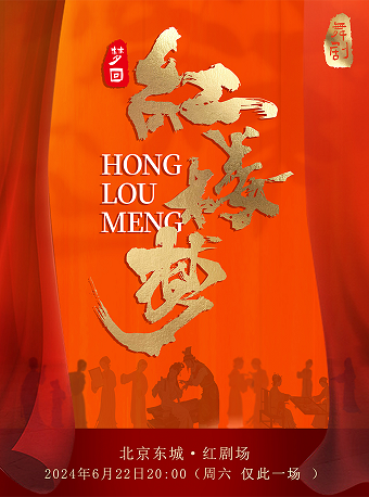 上海劇啓民族舞劇《夢迴紅樓夢》｜話劇歌劇 | 紅劇場(崇文工人文化宮)
