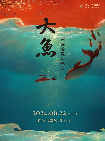 《大魚-國風沙畫視聽音樂會》｜音樂會 | 青島大劇院音樂廳