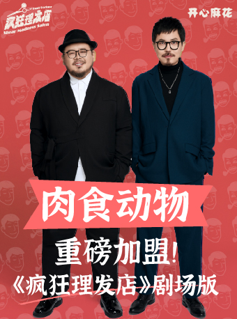 開心麻花喜剪吹互動喜劇殺《瘋狂理髮店》劇場版｜話劇歌劇 | 開心麻花·環球匯劇場
