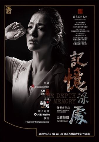 唐詩逸主演民族舞劇《記憶深處》｜話劇歌劇 | 天橋藝術中心-中劇場