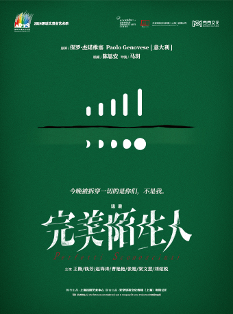 2024深圳文博會藝術季 上海話劇藝術中心 懸疑口碑話劇《完美陌生人》｜話劇歌劇 | 光明文化藝術中心 演藝中心·大劇場