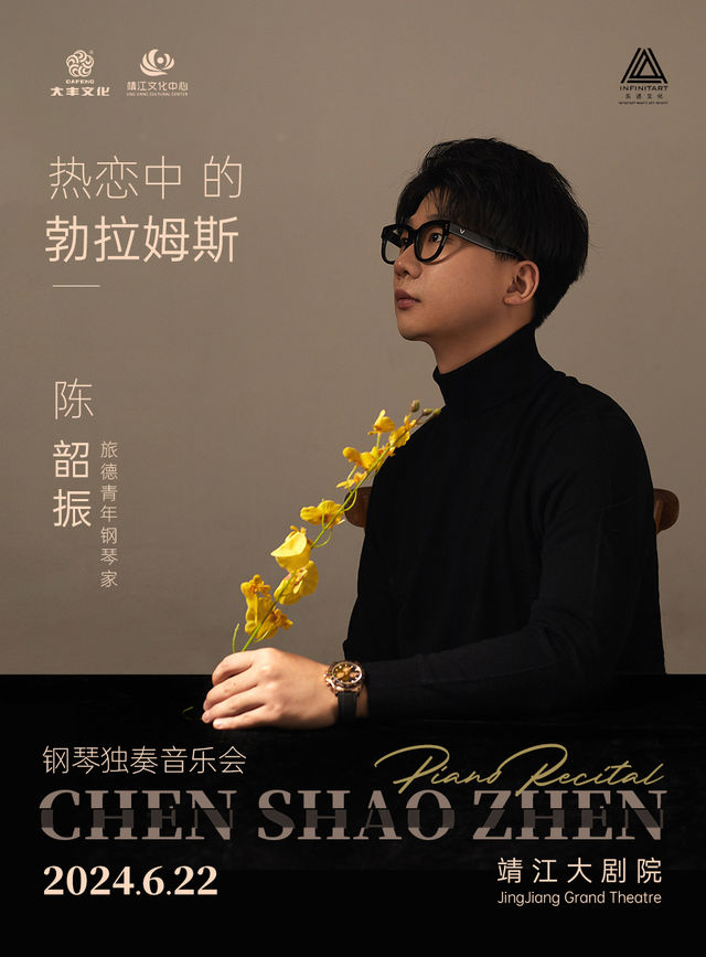 《熱戀中的勃拉姆斯 旅德鋼琴博士——陳韶振獨奏音樂會》｜音樂會 | 靖江大劇院