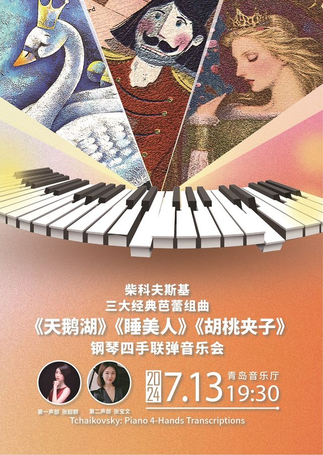 柴科夫斯基三大經典芭蕾組曲《天鵝湖》《睡美人》《胡桃夾子》鋼琴四手聯彈音樂會｜音樂會 | 青島音樂廳