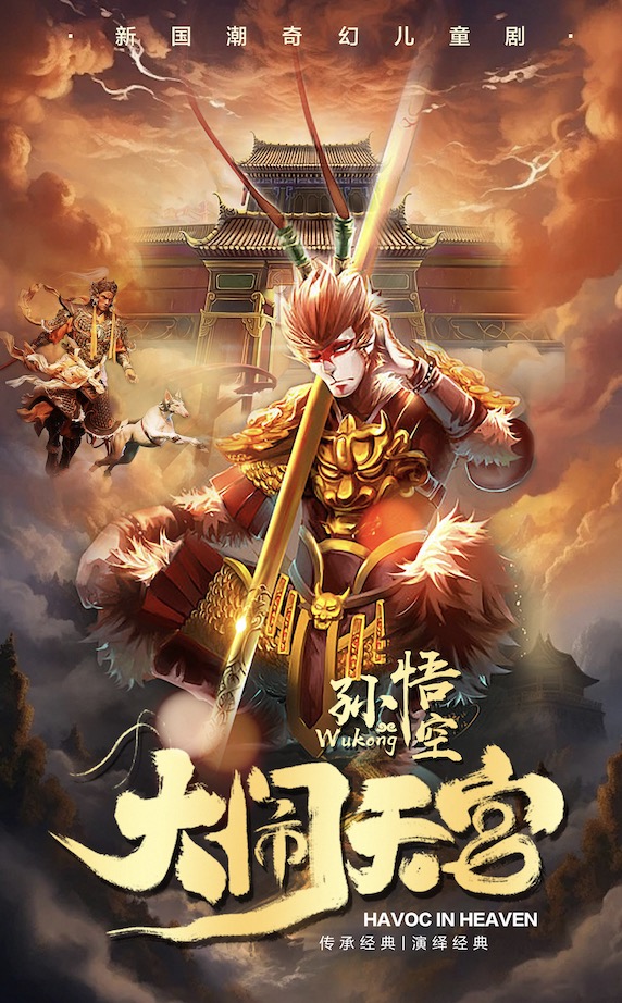 兒童劇《孫悟空大鬧天宮》｜兒童親子 | 威海大劇院