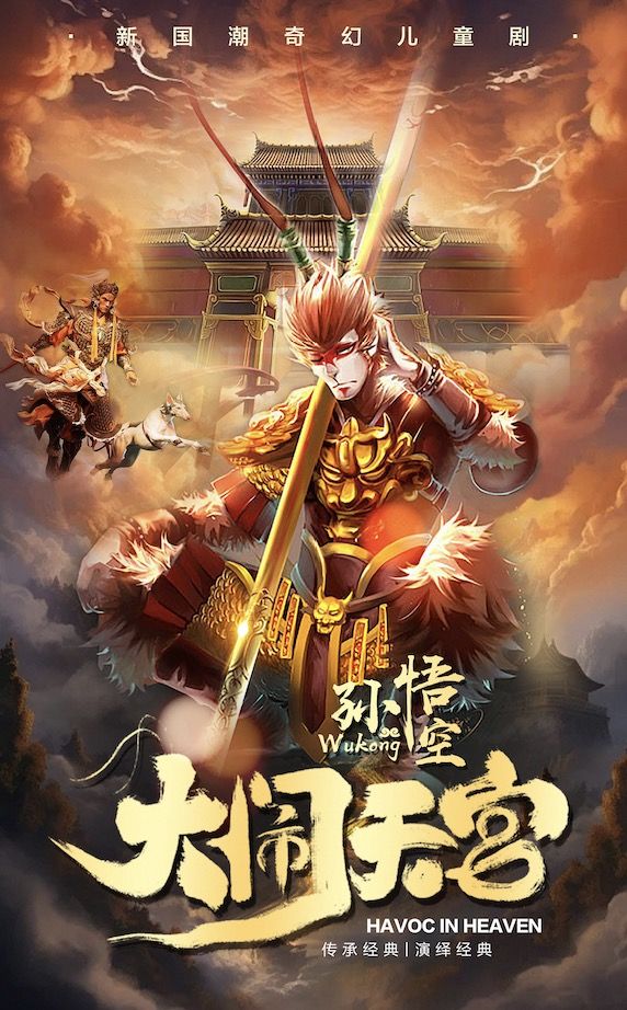 兒童劇《孫悟空大鬧天宮》｜兒童親子 | 威海大劇院