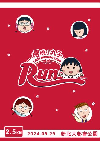 台北 | 2024櫻桃小丸子路跑新北場 | 新北大都會公園