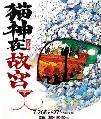 第十三屆中國兒童戲劇節常州分會場 兒童劇《貓神在故宮》-常州站｜兒童親子 | 常州大劇院大劇場
