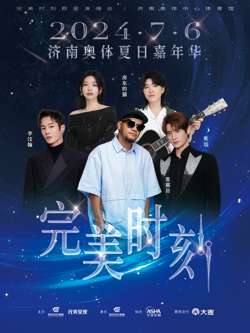 完美時刻羣星演唱會｜演唱會 | 濟南奧林匹克體育中心體育館