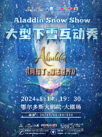 鄂爾多斯大劇院第三屆 八喜·“打開藝術之門”系列演出 大型下雪互動秀《阿拉丁之魔法世界》｜兒童親子 | 鄂爾多斯大劇院
