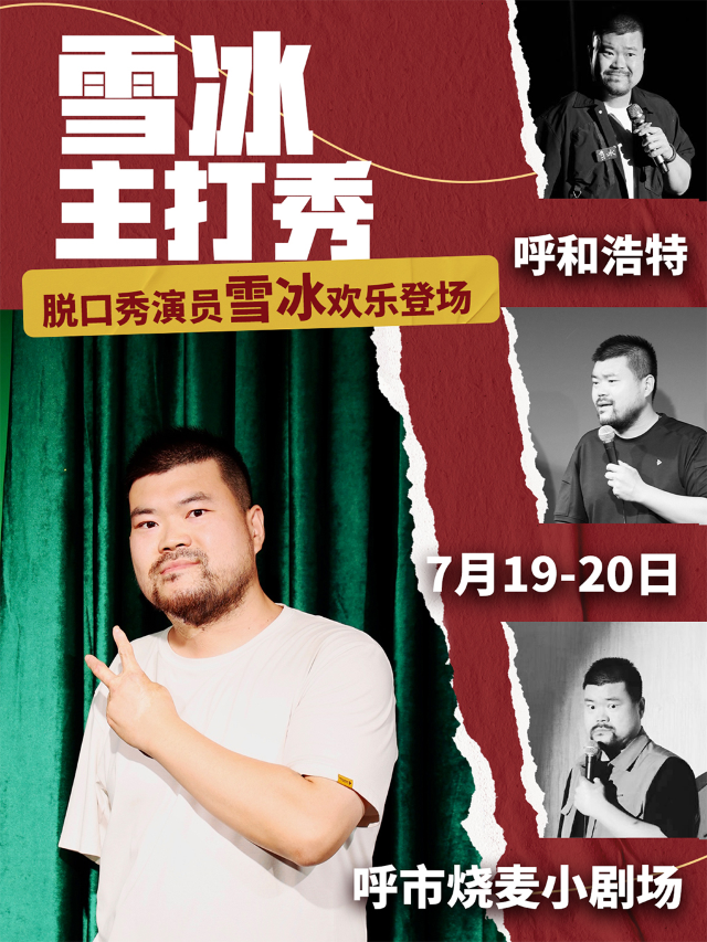 燒麥喜劇｜19~20號雪冰專場（呼和浩特站）｜曲苑雜壇 | 大觀園劇場