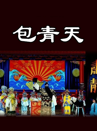 【濟寧】河南小皇后豫劇團 大型清裝故事劇《包青天》｜話劇歌劇 | 濟寧市聲遠舞台