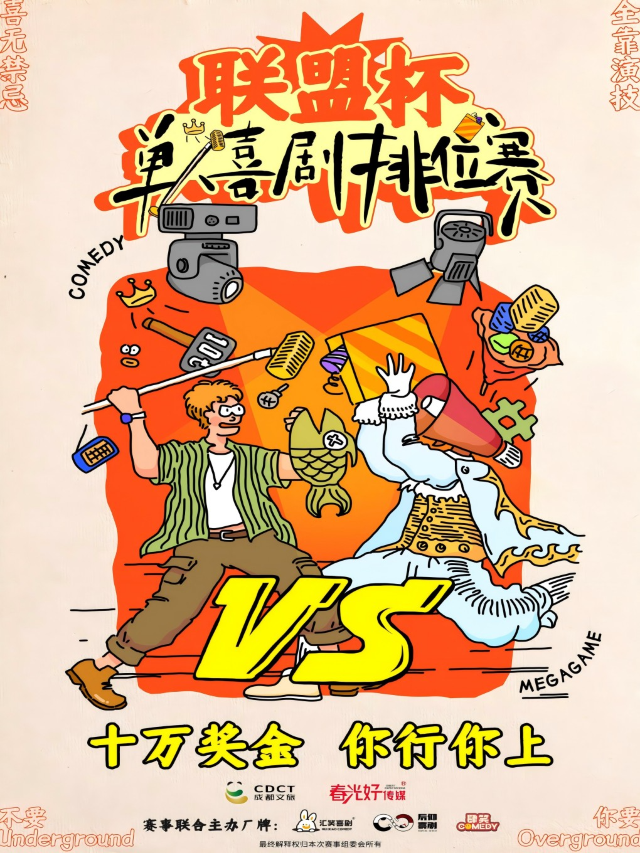 後仰喜劇---聯盟杯《單人喜劇排位賽》｜曲苑雜壇 | 成都·後仰劇場