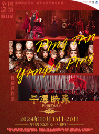 楊麗萍導演作品舞台劇《平潭映象》｜話劇歌劇 | 海口灣演藝中心