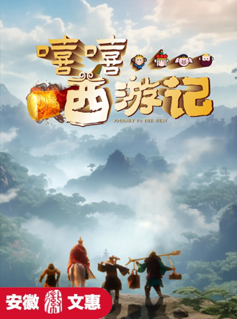 第十一屆安徽文惠項目：經典名著大型兒童劇《嘻嘻，西遊記》｜兒童親子 | 阜陽大劇院-大劇場