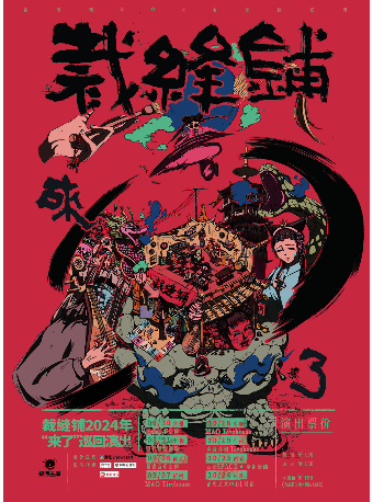 裁縫鋪“來了”2024巡演上海站｜演唱會 | 萬代南夢宮上海文化中心夢想劇場